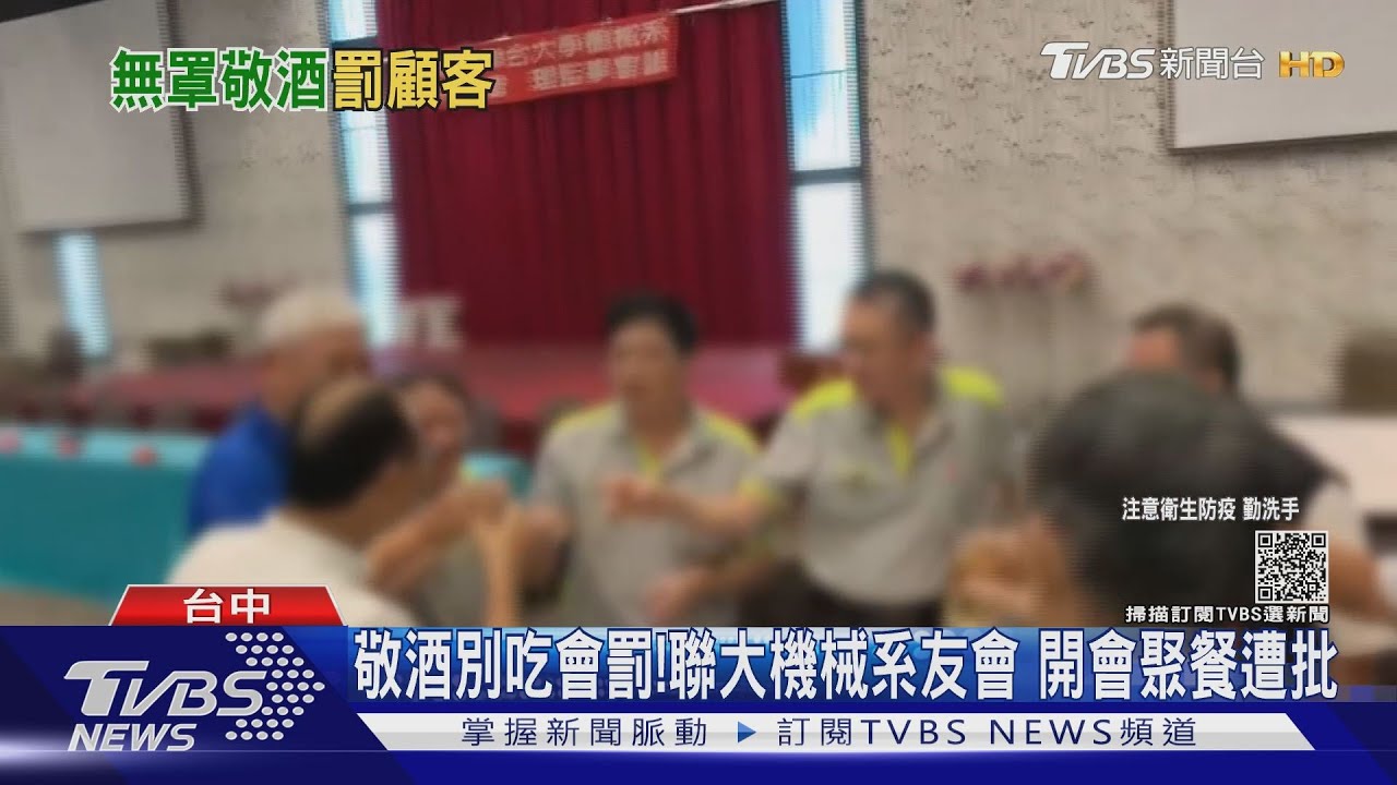 敬酒別吃會罰!聯大機械系友會 開會聚餐遭批
