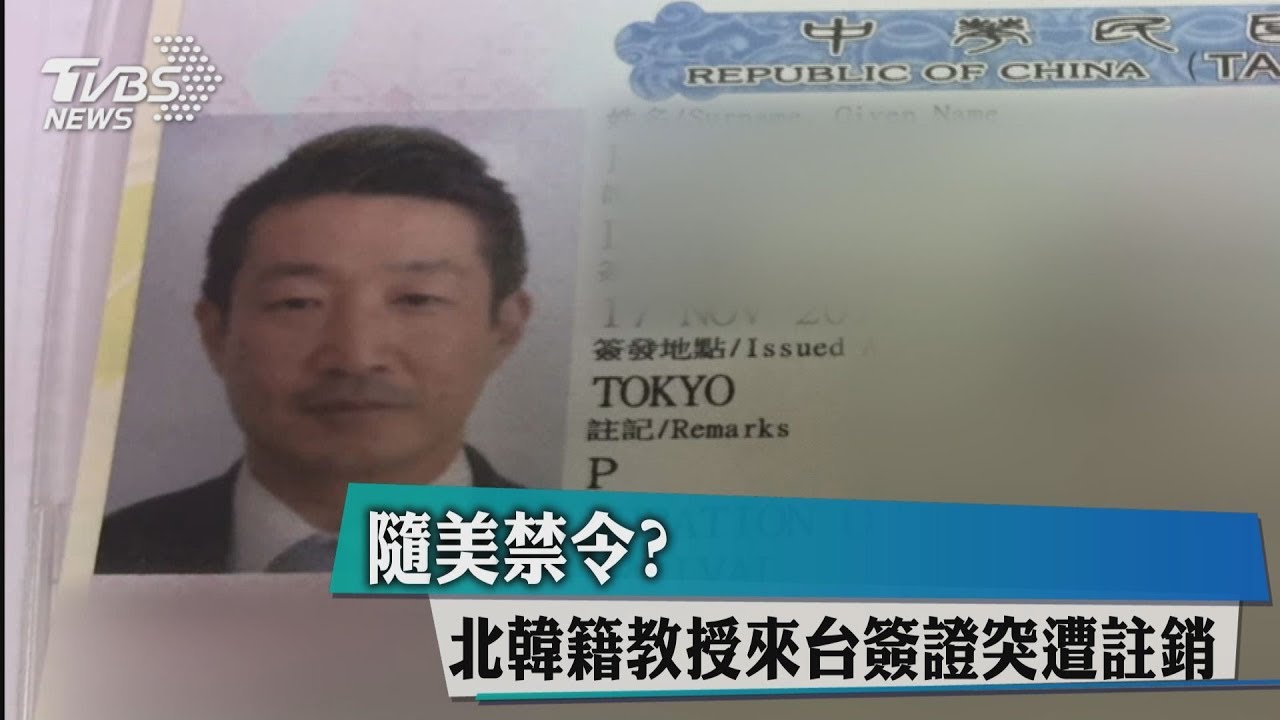 隨美禁令？　北韓籍教授來台簽證突遭註銷