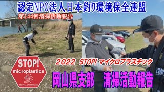 2022第144回岡山県支部清掃活動報告「STOP！マイクロプラスチック 清掃活動報告」 2022.3.27 未来へつなぐ水辺環境保全保全プロジェクト