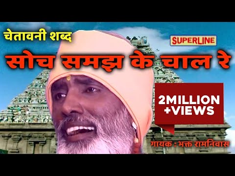 Soch Samajh Ke Chaal Re_Santo Ke Shabad_सोच समझ के चाल रे_ Chetawani Bhajan_ Music