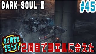 【#45 逃げ腰実況】ダークソウルⅢ　２周めでヨエルに会えた