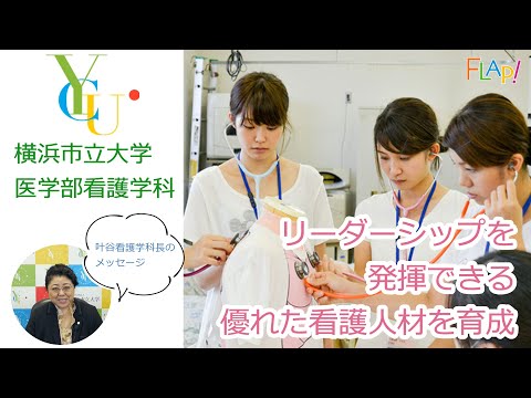 看護学科 【看護・高校生向け】横浜市立大学 医学部看護学科「リーダーシップを発揮できる優れた看護人材を育成」