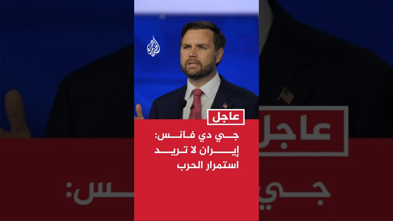 فيديو | فانس: إيران لا تريد استمرار الحرب