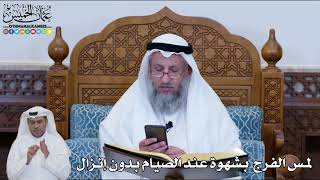 162 - لمس الفرج بشهوة عند الصيام بدون إنزال - عثمان الخميس