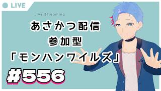 【#朝活】みんなと過ごすいつもの日常～のんびり参加型モンハンワイルズ（復帰勢）～《＃556》『佐魂シオルト/Vtuber』