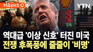 [이슈픽] 소비 심리 사상 최저 찍은 미국...전쟁 후폭풍에 자국민 '비명' / YTN