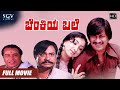 Benkiya Bale Full Movie Ananthnag Lakshmi KS Ashwath Balakrishna Old Kannada Movie