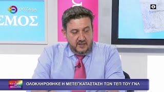 ΟΛΟΚΛΗΡΩΘΗΚΕ Η ΜΕΤΕΓΚΑΤΑΣΤΑΣΗ ΤΩΝ ΤΕΠ ΤΟΥ ΓΝΛ_ΓΡΗΓΟΡΗΣ ΒΛΑΧΑΚΗΣ 17 06 2025