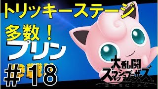 【スマブラSP】灯火の星#18プリン編を実況攻略詳細解説プレイ(ネタバレ注意)トリッキーステージ多数！