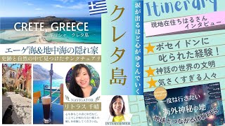 ギリシャ、地中海とエーゲ海の絶景クレタ島の日常・リトラス千晴さん