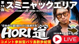 【バリ島ライブ旅行】落ち着いたスミニャックエリアをのんびり歩こう!【 HORI道 │毎週火曜日21時】2026/05/26配信分