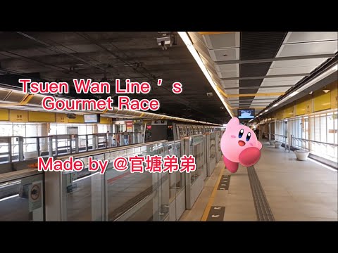 【地鐵音MAD】【MTR港鐵】Tsuen Wan Line‘s Gourmet Race/荃灣線的美食賽跑