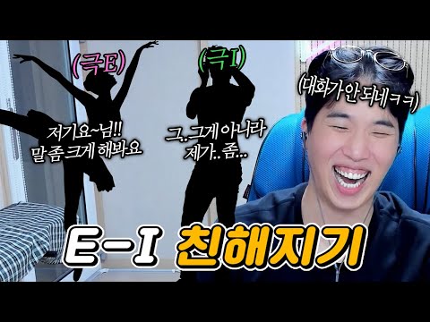 MBTIㅣ 극 e와 극 I 의 친해지기 컨텐츠! ㅣ 편견과 오해는 금물!