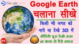 How to Use Google Earth - किसी भी जगह को नापे या 3D में देखे अपने मोबाइल से | Google earth in hindi | DOWNLOAD THIS VIDEO IN MP3, M4A, WEBM, MP4, 3GP ETC