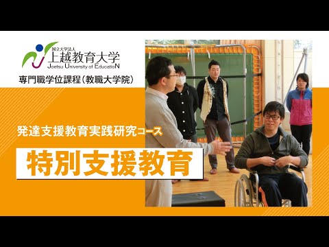 特別支援教育【紹介動画】