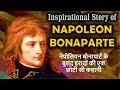Napoleon Bonaparte - नेपोलियन बोनापार्ट के बुलंद हौसलों क