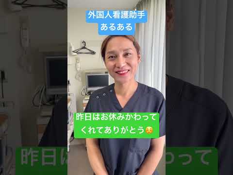 外国人看護助手あるある#shorts #nurse #外国人 #カルロス #外国人看護助手#sinkanurse