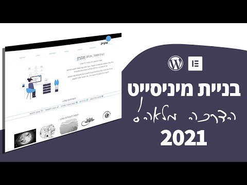 , title : 'איך בונים מיניסייט בוורדפרס - הדרכה מלאה מ-א׳ ועד ת׳!'