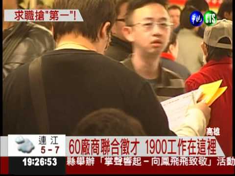 高雄聯合徵才 "王品"人人搶