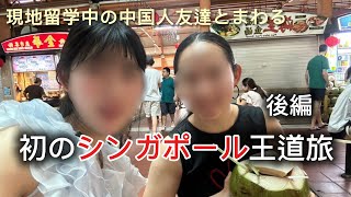 【初シンガポール🇸🇬後編】現地在住の中国人友達と王道全部回ってみた　シンガポールユニバ/王道グルメ/中国語勉強/Atlas Bar 