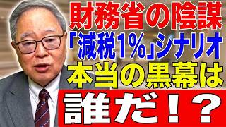 【高橋洋一 】【財務省の陰謀を暴露】来年4月「消費減税1%」シナリオ、本当の黒幕は誰だ？