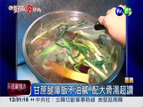 天然ㄟ尚好! 甘蔗腿庫飯香甜Q彈