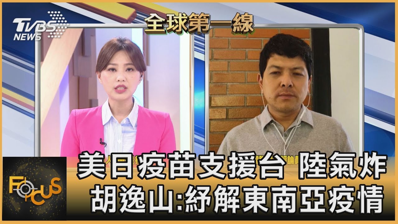 美日疫苗支援台 陸氣炸 胡逸山:紓解東南亞疫情