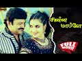 Chinna Mappillai 1993 Prabhu Sukanya Tamil Super Hit Comedy Movie Bicstol
