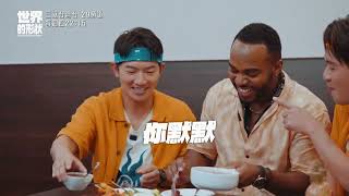 【世界的形狀】你有吃過加勒比海的鹹花豆嗎？！｜黃迪揚 X 蔡昌憲 X 韋喆｜預告