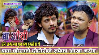 Download lagu यो दोहोरि हेरेर आँखा नरसाउने कस्कोहोला Raju Pariyar Vs Prakash Parajuli Baba Ausi New Live Dohori mp3 Download lagu यो दोहोरि हेरेर आँखा नरसाउने कस्कोहोला Raju Pariyar Vs Prakash Parajuli Baba Ausi New Live Dohori mp3
