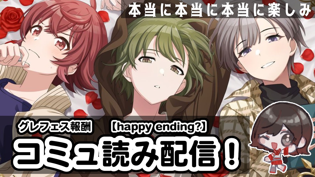 【シャニマス】　グレフェス報酬「Happy ending?」を読む！！！！！！【コミュ読み】