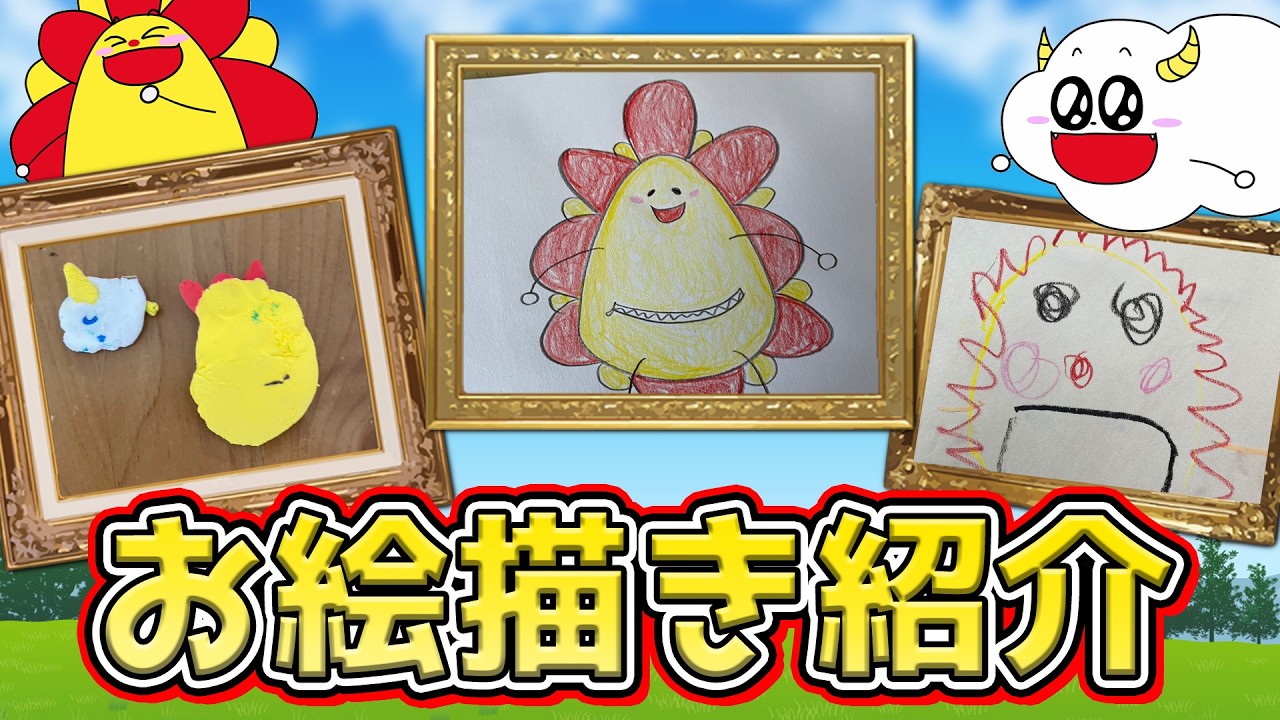 お友達からのお絵描きを大量紹介 ~12~★サンサンキッズTV★