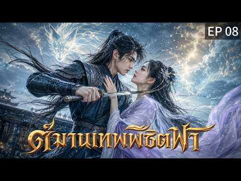 【พากย์ไทย】EP08 😨วังหลวงเดือด! แผนร้ายกำลังเดินหน้า ไม่มีใครหยุดได้แล้ว
