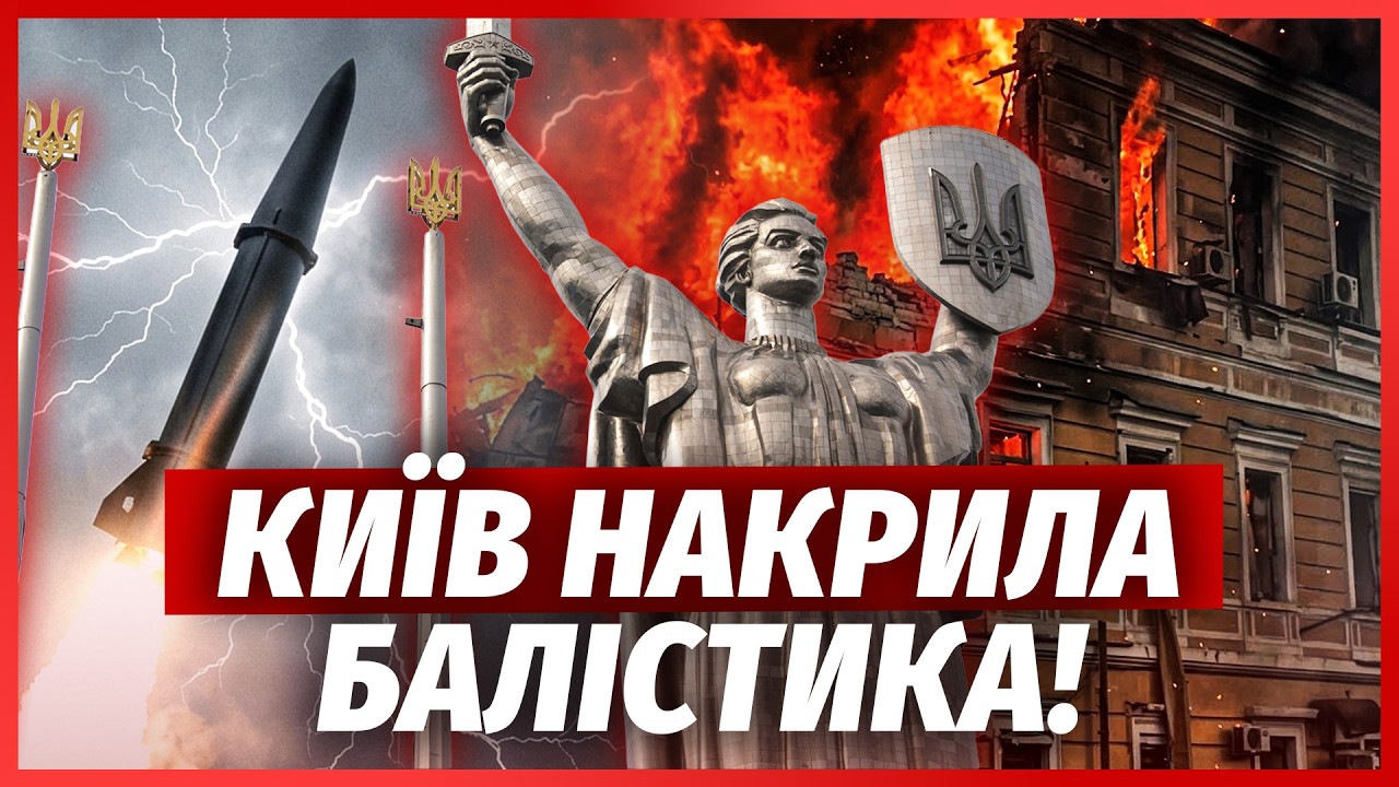 🚀ТЕРМІНОВО! Київ під ВОГНЕМ БАЛІСТИКИ. Десятки ударів ПОСПІЛЬ. Палає ШКОЛА ?