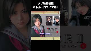 【ゆっくり映画雑談】クソ映画検証31『バトル・ロワイアルII 【鎮魂歌】』【ネタバレ無し】