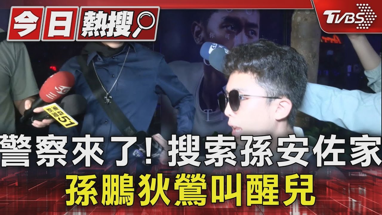 警察來了!搜索孫安佐家 孫鵬狄鶯叫醒兒