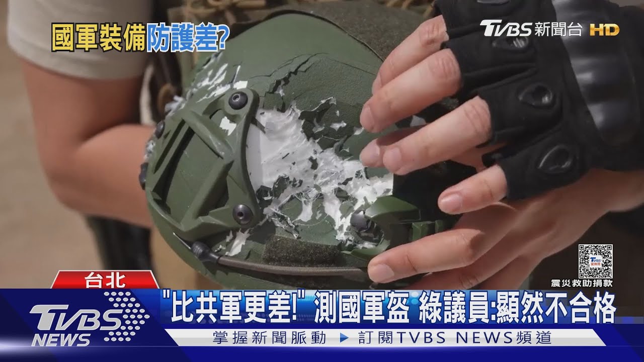 「比共軍更差!」測國軍盔 綠議員:顯然不合格