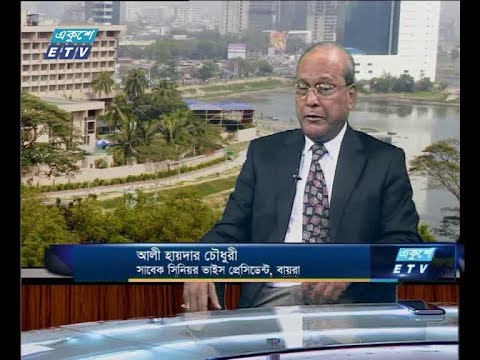 একুশে বিজনেস দুপুর । ২২ এপ্রিল ২০১৮|আলোচক: আলী হায়দার চৌধুরী-সাবেক সিনিয়র ভাইস প্রেসিডেন্ট, বায়রা।