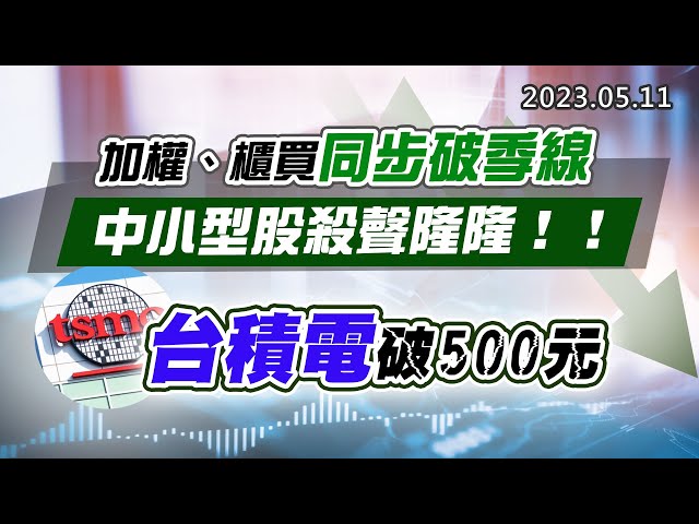 20230511《股市最錢線》#高閔漳 加權、櫃買同步破季線，中小型股殺聲隆隆！！””台積電破500元