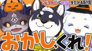声入り - にじライバー、おかしくれ! #ふらっふぃいハロウィン【黒井しば/ルンルン/でびでび・でびる/にじさんじ】