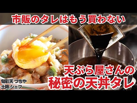 【天ぷら屋さんが教えます】天ぷら無くてもご飯が進む！？美味すぎる天丼のタレの作り方/旬彩天 つちや