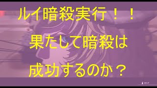＜ネタバレ注意・ゲーム実況＞ メタファー 05 ～ルイ暗殺～