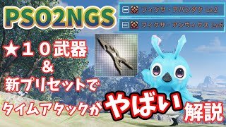 【PSO2NGS】☆１０武器フリューガルドのせいでタイムアタックが大変に！！解説【ゆっくり実況】