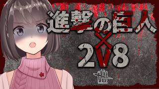 【DbD】まだまだ2V8は終わらねェ！！！【桜之月まい | VTuber】