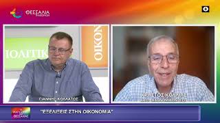 ΕΞΕΛΙΞΕΙΣ ΣΤΗΝ ΟΙΚΟΝΟΜΙΑ_ΧΡΗΣΤΟΣ ΚΟΛΛΙΑΣ 27 05 2026 ΕΞΕΛΙΞΕΙΣ ΣΤΗΝ ΟΙΚΟΝΟΜΙΑ_ΧΡΗΣΤΟΣ ΚΟΛΛΙΑΣ 27 05 2026