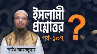ISLAMIC QUESTION ANSWER | EP 107 | ইসলামী প্রশ্ন উত্তর | জীবন জিজ্ঞাসা লাইভ | JIBON JIGGASHA video