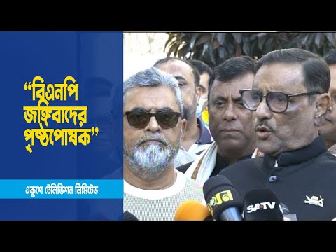 বিএনপি জঙ্গিবাদের পৃষ্ঠপোষক এবং সন্ত্রাসীদের স্থায়ী ঠিকানা | ETV News