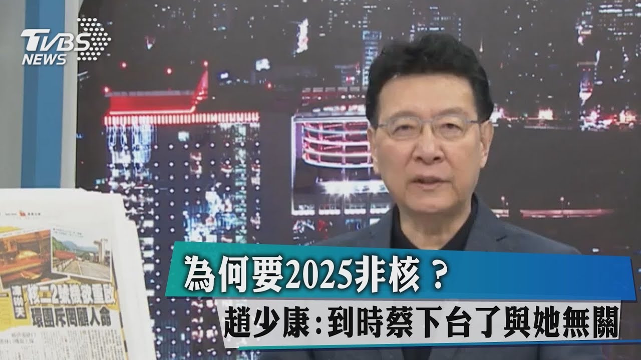 為何要2025非核?趙少康:到時蔡下台了與她無關