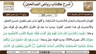 [215] المجلس 215 - يتبع: 73- باب حُسن الخُلق - الشيخ عبد العزيز بن باز image