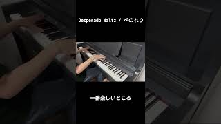 【ピアノ】Desperado Waltzの一番楽しいところ 【オンゲキ】【maimai】【CHUNITHM】